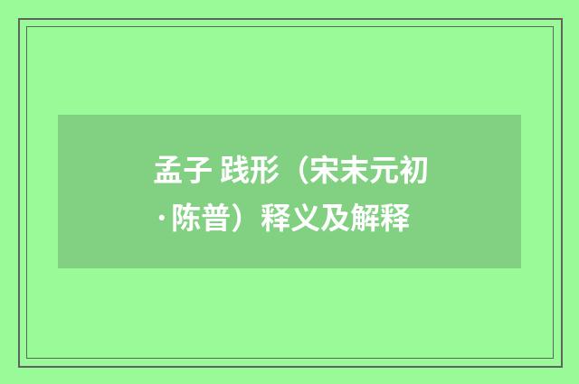 孟子 践形（宋末元初·陈普）释义及解释