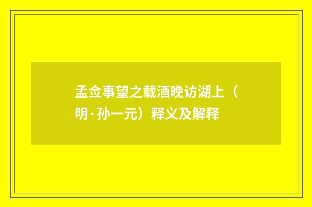孟佥事望之载酒晚访湖上（明·孙一元）释义及解释