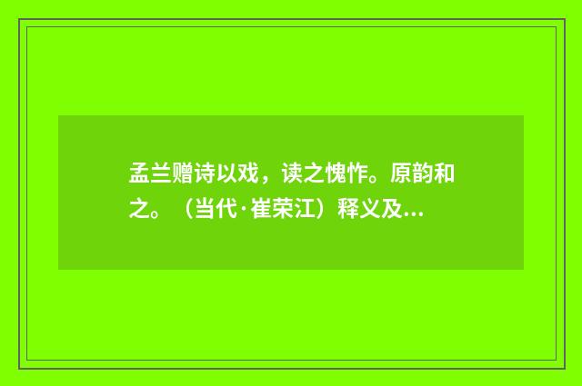 孟兰赠诗以戏，读之愧怍。原韵和之。（当代·崔荣江）释义及解释