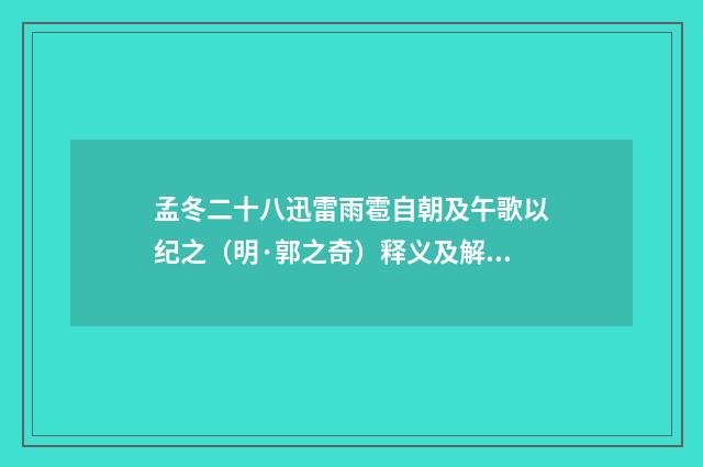 孟冬二十八迅雷雨雹自朝及午歌以纪之（明·郭之奇）释义及解释