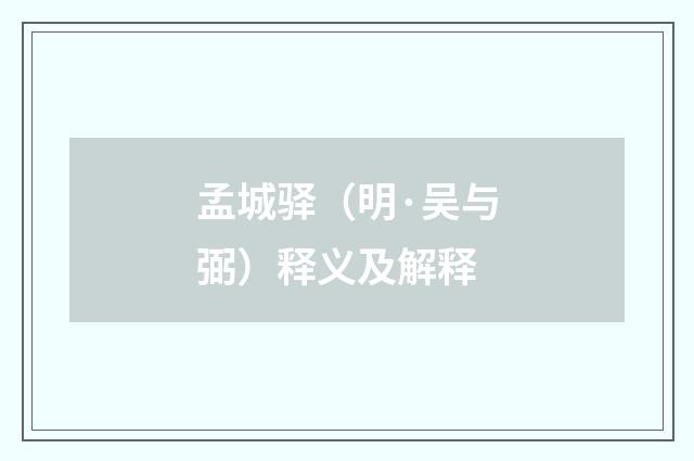 孟城驿（明·吴与弼）释义及解释