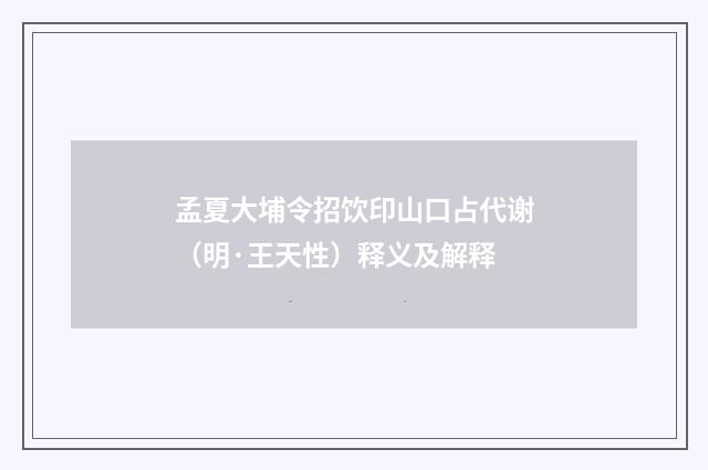 孟夏大埔令招饮印山口占代谢（明·王天性）释义及解释