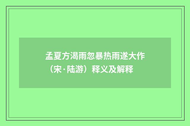 孟夏方渴雨忽暴热雨遂大作（宋·陆游）释义及解释