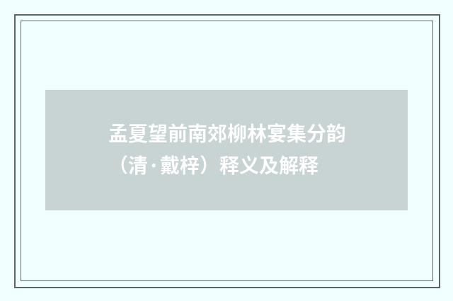 孟夏望前南郊柳林宴集分韵（清·戴梓）释义及解释