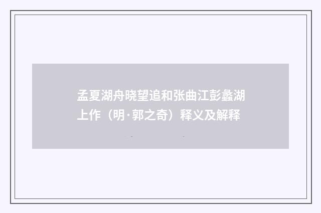 孟夏湖舟晓望追和张曲江彭蠡湖上作（明·郭之奇）释义及解释