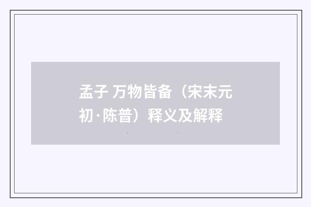 孟子 万物皆备（宋末元初·陈普）释义及解释