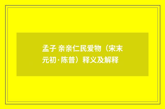孟子 亲亲仁民爱物（宋末元初·陈普）释义及解释