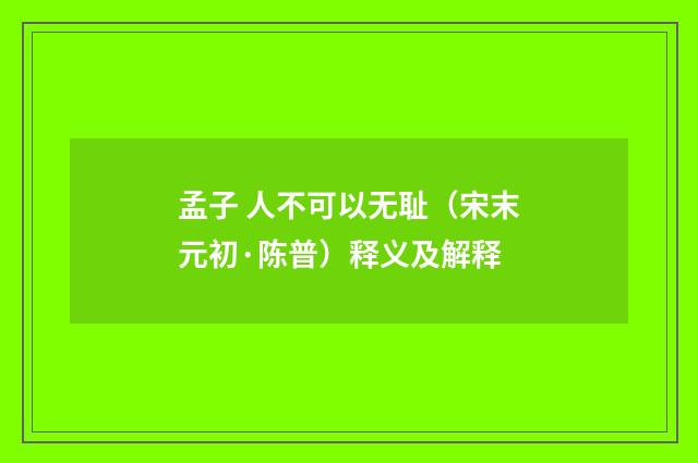 孟子 人不可以无耻（宋末元初·陈普）释义及解释