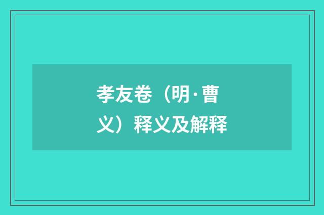 孝友卷（明·曹义）释义及解释