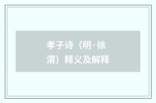 孝子诗（明·徐渭）释义及解释
