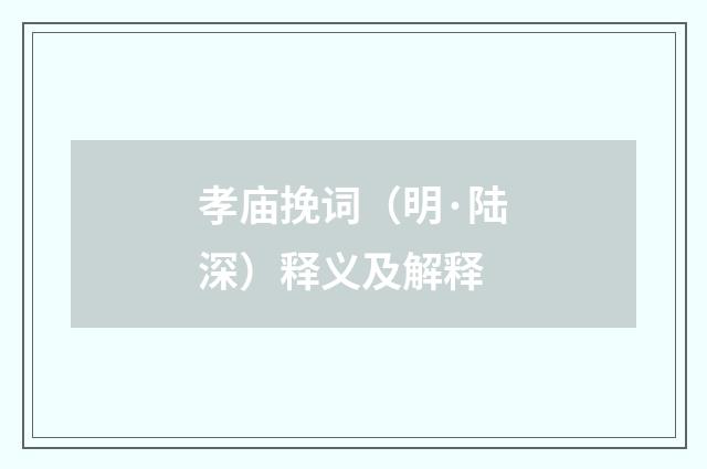 孝庙挽词（明·陆深）释义及解释