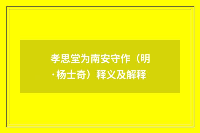 孝思堂为南安守作（明·杨士奇）释义及解释