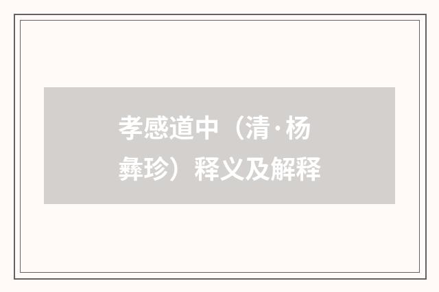 孝感道中（清·杨彝珍）释义及解释