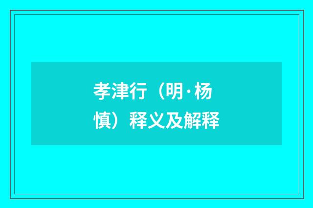 孝津行（明·杨慎）释义及解释