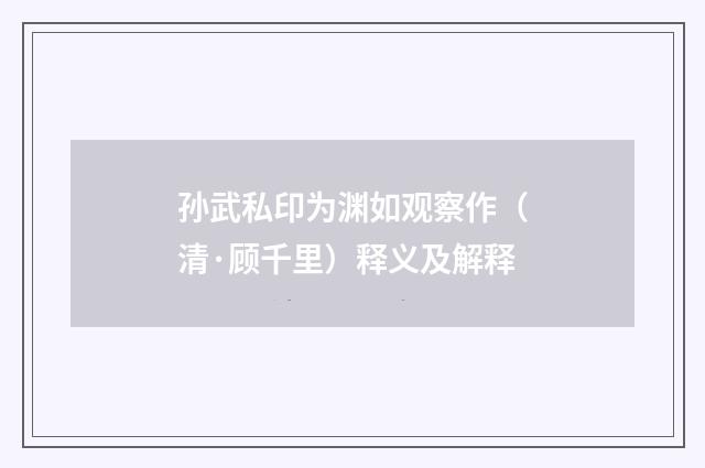 孙武私印为渊如观察作（清·顾千里）释义及解释