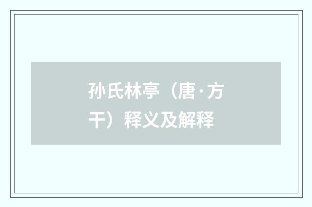 孙氏林亭（唐·方干）释义及解释