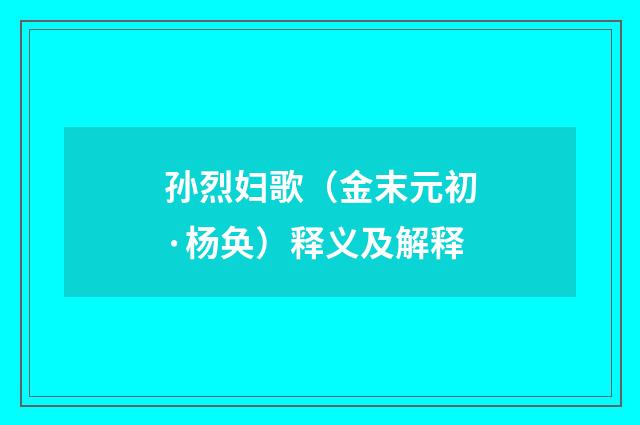 孙烈妇歌（金末元初·杨奂）释义及解释