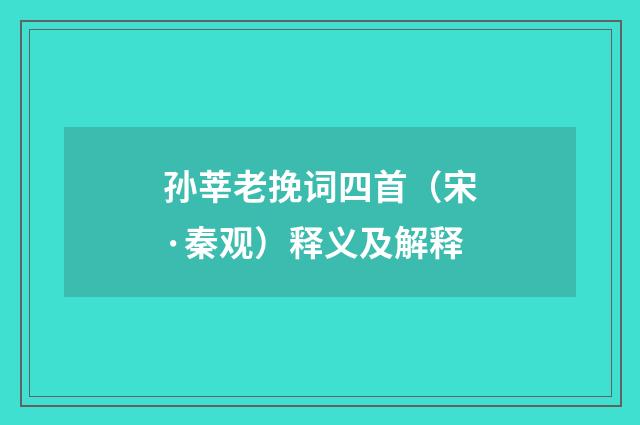 孙莘老挽词四首（宋·秦观）释义及解释