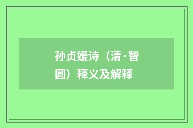 孙贞媛诗（清·智圆）释义及解释
