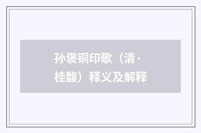 孙褒铜印歌（清·桂馥）释义及解释