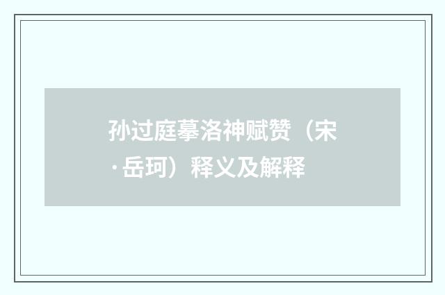 孙过庭摹洛神赋赞（宋·岳珂）释义及解释
