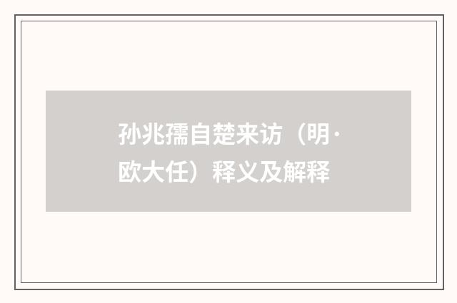 孙兆孺自楚来访（明·欧大任）释义及解释