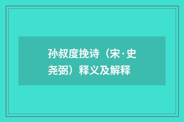 孙叔度挽诗（宋·史尧弼）释义及解释