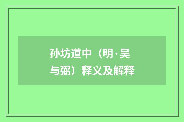 孙坊道中（明·吴与弼）释义及解释
