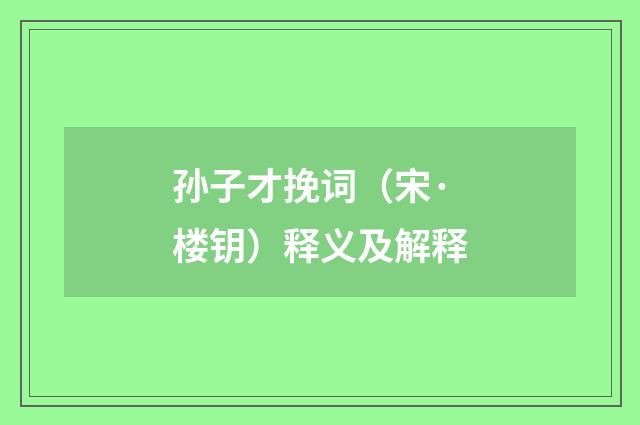孙子才挽词（宋·楼钥）释义及解释