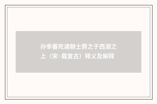孙季蕃死诸朝士葬之于西湖之上（宋·戴复古）释义及解释