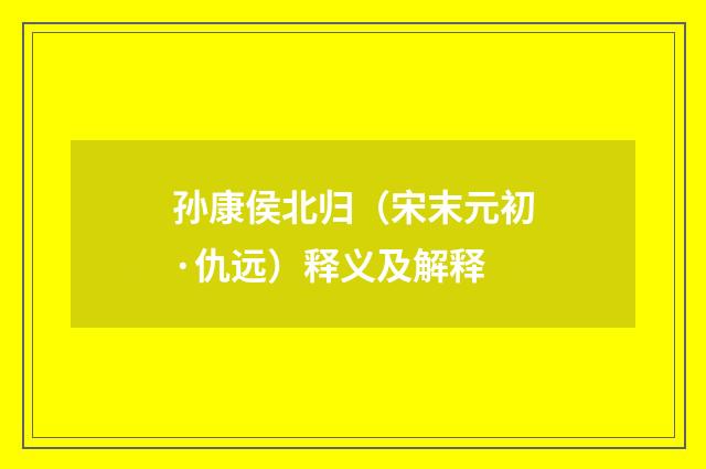 孙康侯北归（宋末元初·仇远）释义及解释
