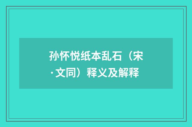 孙怀悦纸本乱石（宋·文同）释义及解释