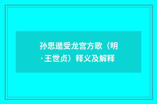 孙思邈受龙宫方歌（明·王世贞）释义及解释