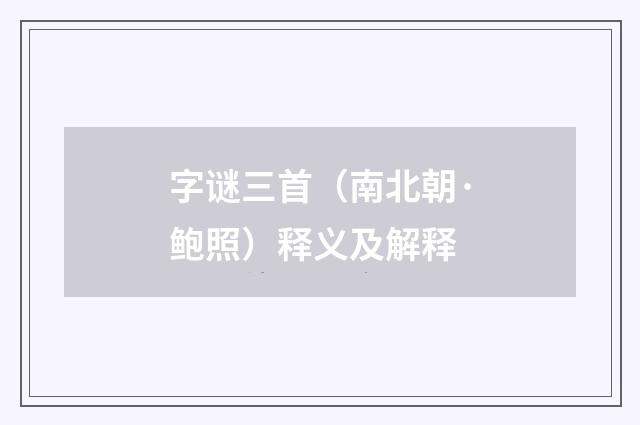 字谜三首（南北朝·鲍照）释义及解释