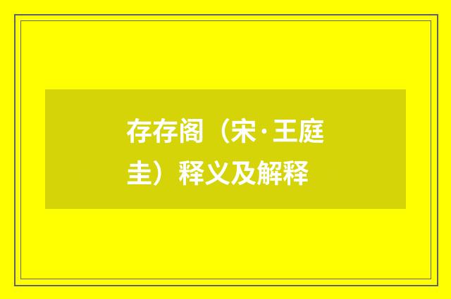 存存阁（宋·王庭圭）释义及解释