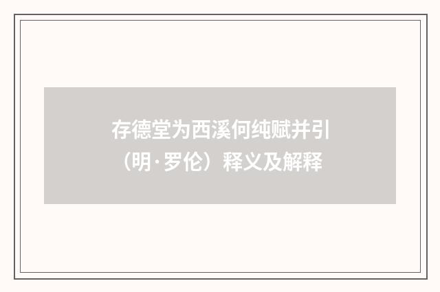 存德堂为西溪何纯赋并引（明·罗伦）释义及解释