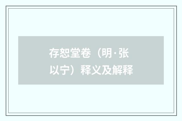 存恕堂卷（明·张以宁）释义及解释