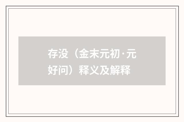 存没（金末元初·元好问）释义及解释