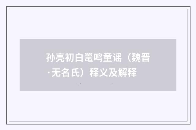 孙亮初白鼍鸣童谣（魏晋·无名氏）释义及解释