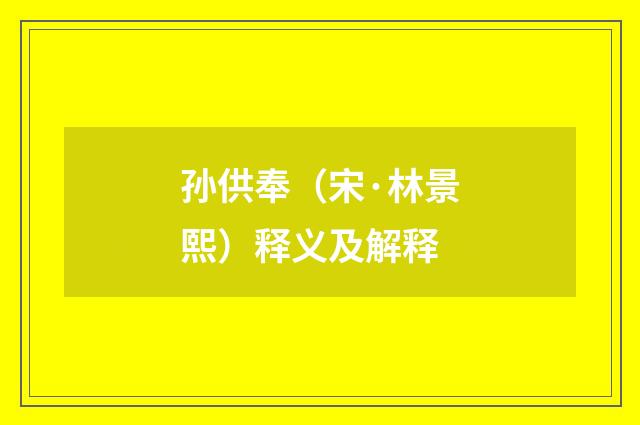 孙供奉（宋·林景熙）释义及解释