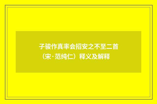子骏作真率会招安之不至二首（宋·范纯仁）释义及解释