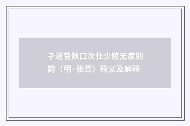 孑遗昔数口次杜少陵无家别韵（明·张萱）释义及解释