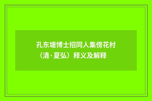 孔东塘博士招同人集傍花村（清·夏弘）释义及解释