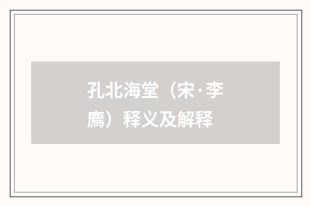 孔北海堂（宋·李廌）释义及解释