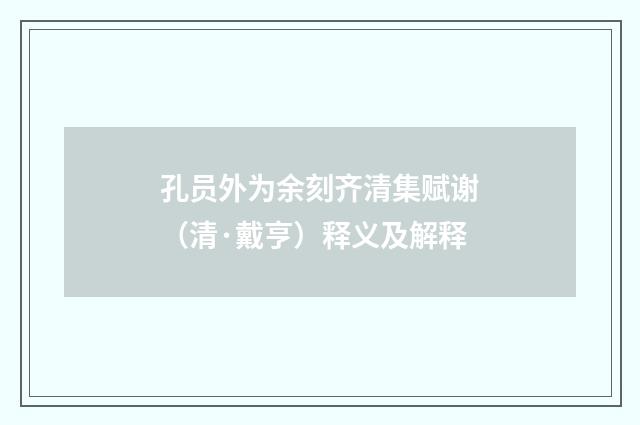孔员外为余刻齐清集赋谢（清·戴亨）释义及解释