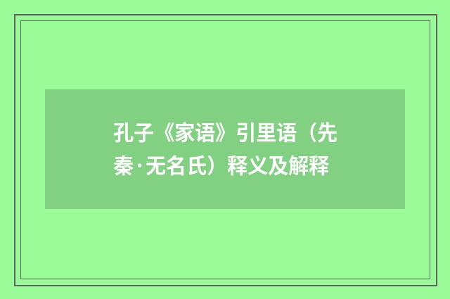 孔子《家语》引里语（先秦·无名氏）释义及解释