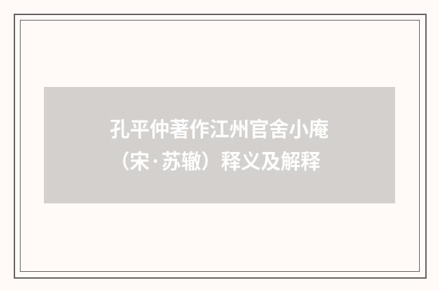 孔平仲著作江州官舍小庵（宋·苏辙）释义及解释