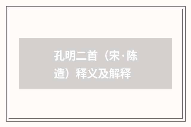 孔明二首（宋·陈造）释义及解释