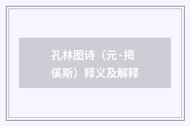 孔林图诗（元·揭傒斯）释义及解释