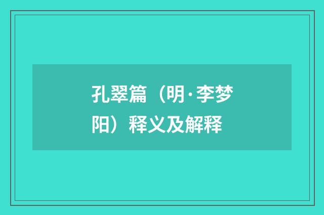 孔翠篇（明·李梦阳）释义及解释